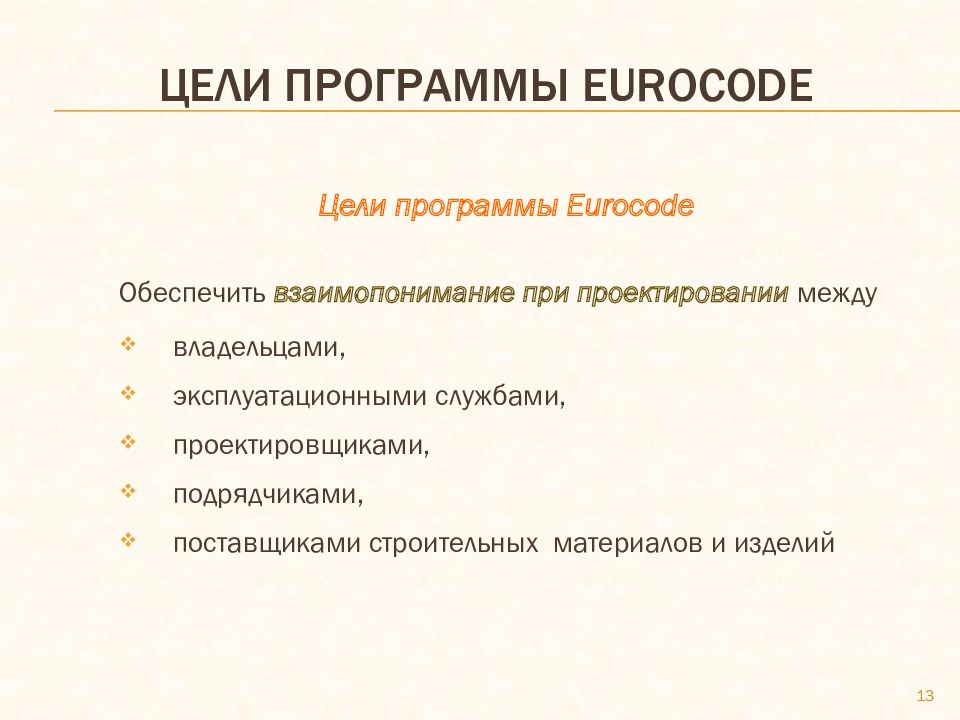Цели программы eurocode