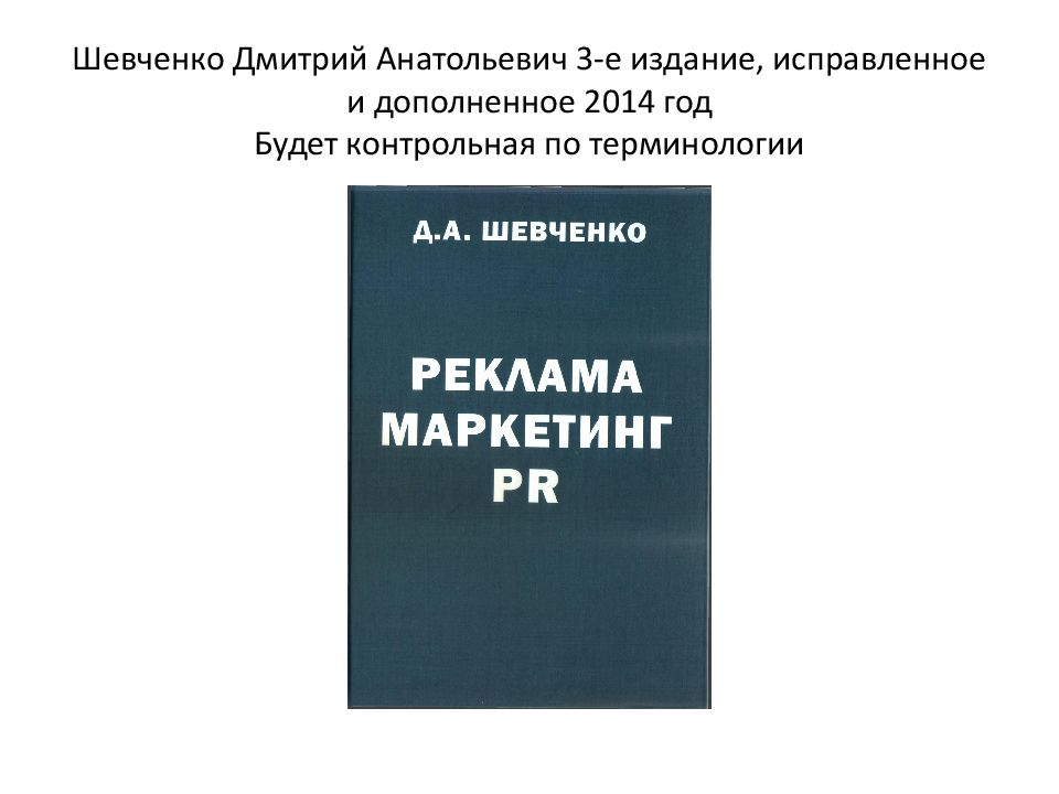 Шевченко Дмитрий Анатольевич 3-е издание, исправленное и дополненное 2014 год Будет контрольная по терминологии