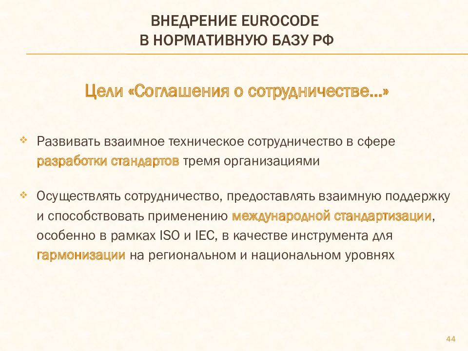 Внедрение eurocode в нормативную базу РФ