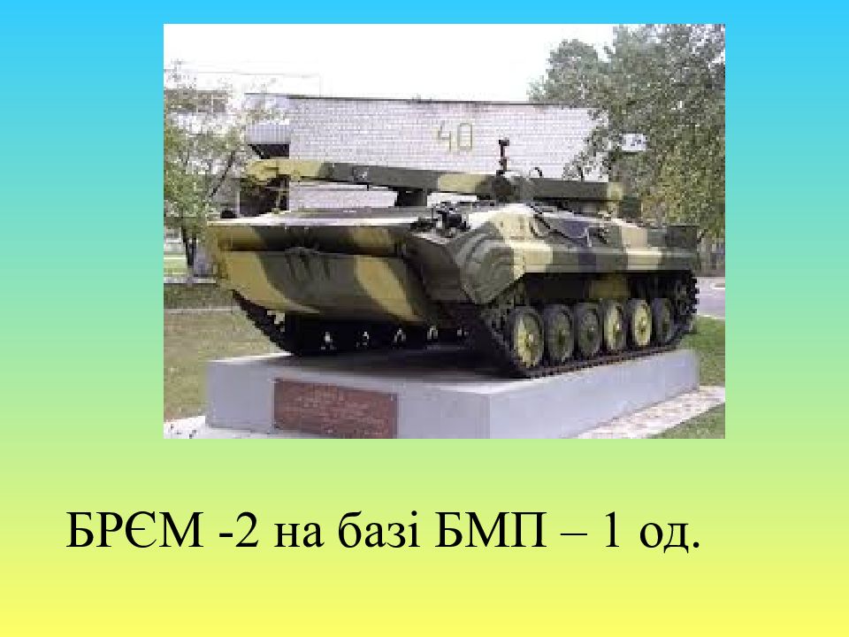 БРЄМ -2 на базі БМП – 1 од.