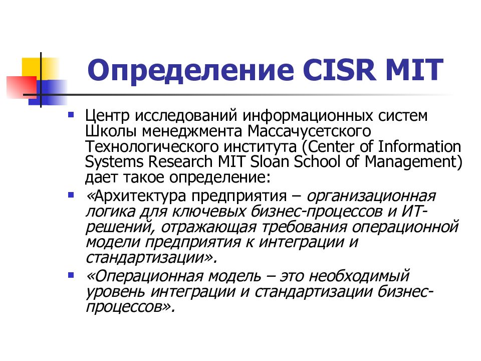 Определение CISR MIT