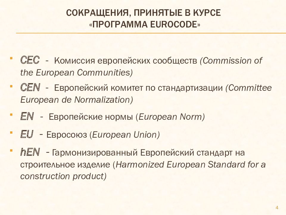 Сокращения, принятые в курсе «Программа eurocode »