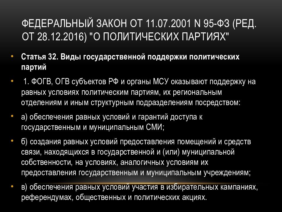 Федеральный закон от 11.07.2001 N 95-ФЗ (ред. от 28.12.2016) "О политических партиях"